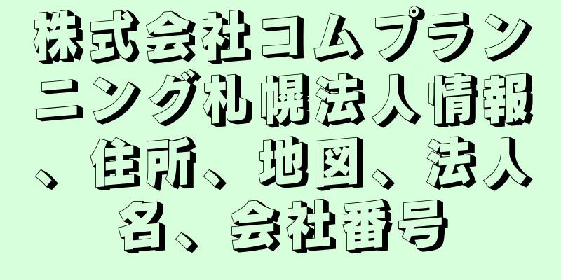 株式会社コムプランニング札幌法人情報、住所、地図、法人名、会社番号