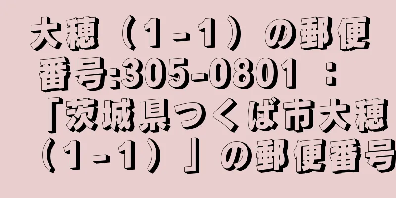 大穂（１−１）の郵便番号:305-0801 ： 「茨城県つくば市大穂（１−１）」の郵便番号