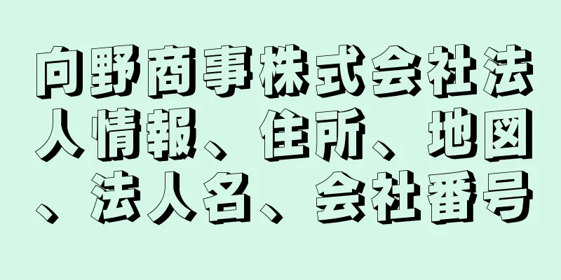 向野商事株式会社法人情報、住所、地図、法人名、会社番号