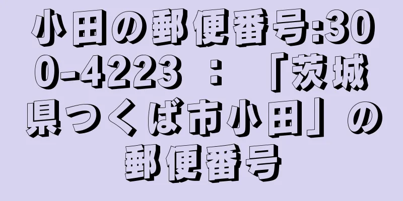 小田の郵便番号:300-4223 ： 「茨城県つくば市小田」の郵便番号