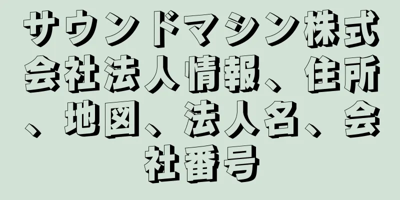 サウンドマシン株式会社法人情報、住所、地図、法人名、会社番号