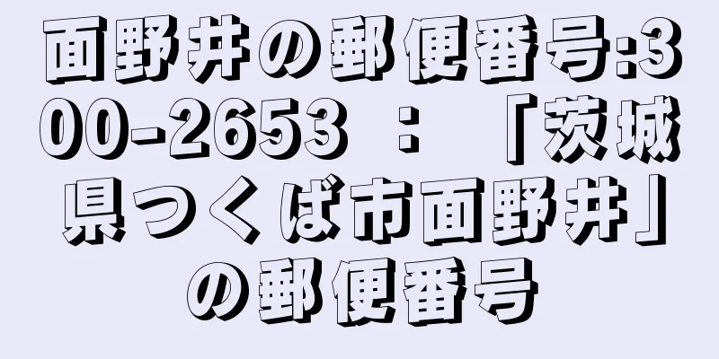 面野井の郵便番号:300-2653 ： 「茨城県つくば市面野井」の郵便番号