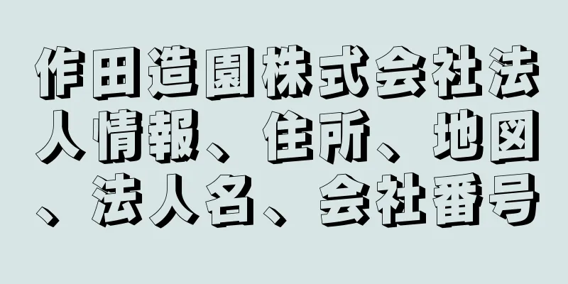 作田造園株式会社法人情報、住所、地図、法人名、会社番号