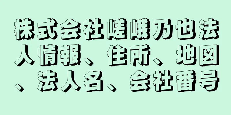 株式会社嵯峨乃也法人情報、住所、地図、法人名、会社番号