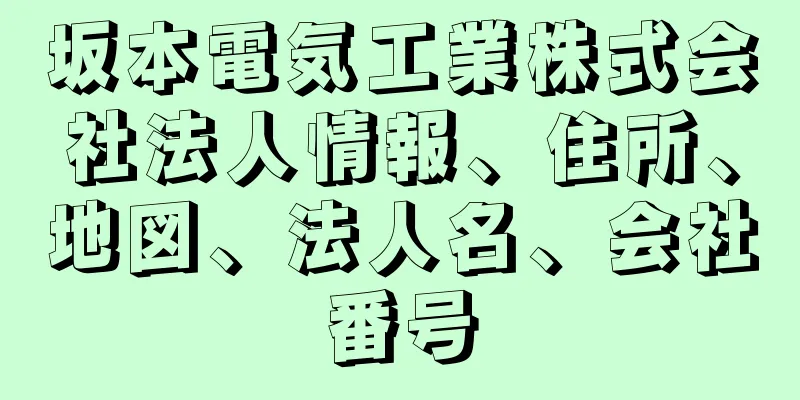 坂本電気工業株式会社法人情報、住所、地図、法人名、会社番号