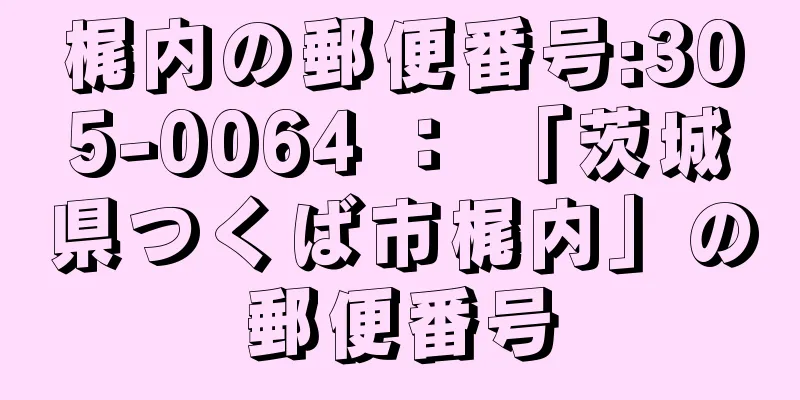 梶内の郵便番号:305-0064 ： 「茨城県つくば市梶内」の郵便番号