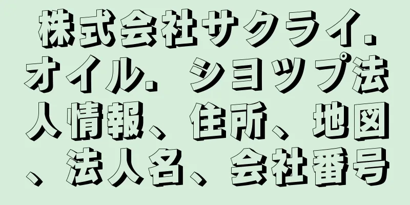 株式会社サクライ．オイル．シヨツプ法人情報、住所、地図、法人名、会社番号