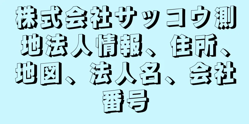 株式会社サッコウ測地法人情報、住所、地図、法人名、会社番号