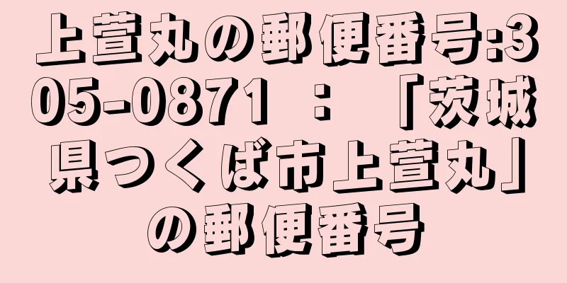 上萱丸の郵便番号:305-0871 ： 「茨城県つくば市上萱丸」の郵便番号