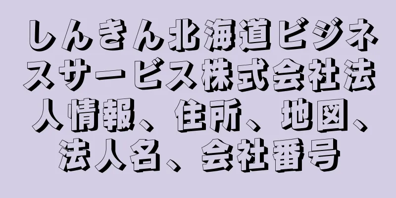 しんきん北海道ビジネスサービス株式会社法人情報、住所、地図、法人名、会社番号
