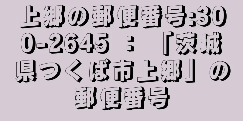 上郷の郵便番号:300-2645 ： 「茨城県つくば市上郷」の郵便番号