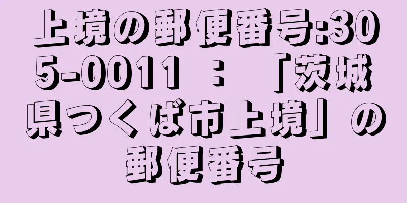 上境の郵便番号:305-0011 ： 「茨城県つくば市上境」の郵便番号