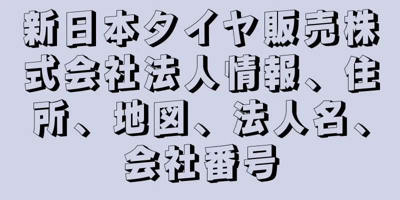 新日本タイヤ販売株式会社法人情報、住所、地図、法人名、会社番号