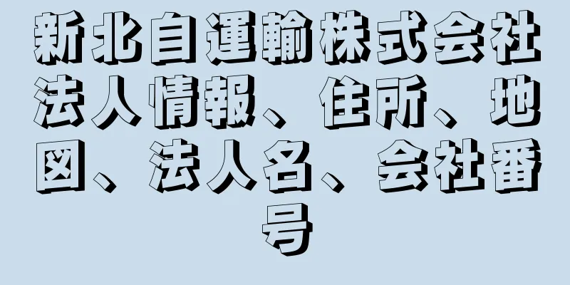 新北自運輸株式会社法人情報、住所、地図、法人名、会社番号