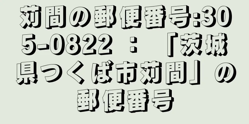 苅間の郵便番号:305-0822 ： 「茨城県つくば市苅間」の郵便番号