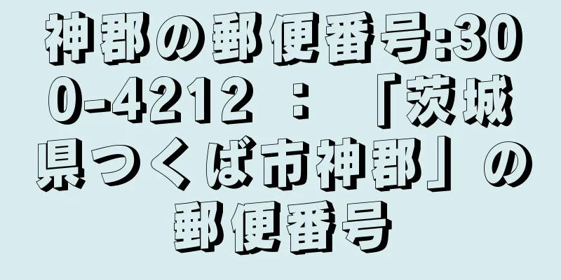 神郡の郵便番号:300-4212 ： 「茨城県つくば市神郡」の郵便番号