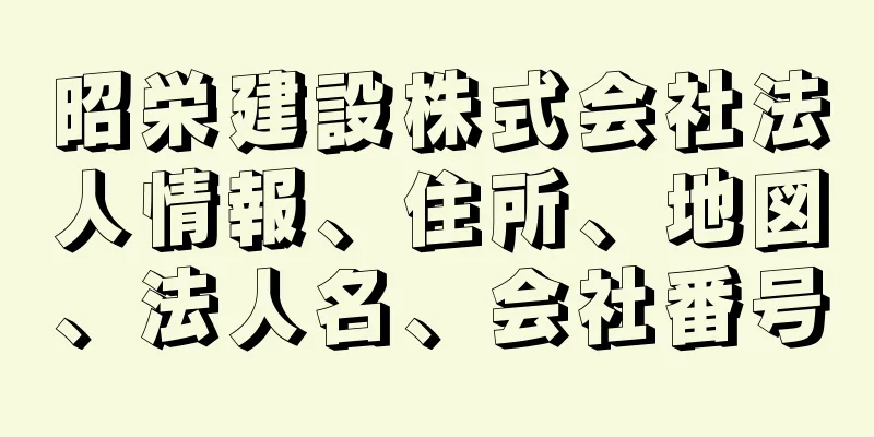 昭栄建設株式会社法人情報、住所、地図、法人名、会社番号