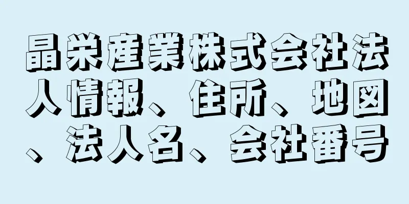 晶栄産業株式会社法人情報、住所、地図、法人名、会社番号