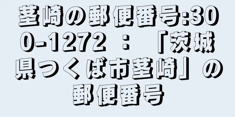 茎崎の郵便番号:300-1272 ： 「茨城県つくば市茎崎」の郵便番号