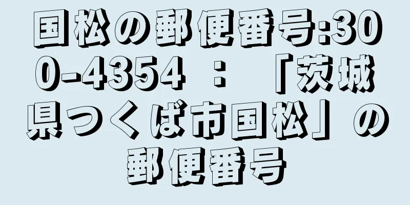 国松の郵便番号:300-4354 ： 「茨城県つくば市国松」の郵便番号