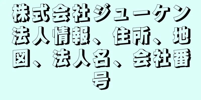 株式会社ジューケン法人情報、住所、地図、法人名、会社番号