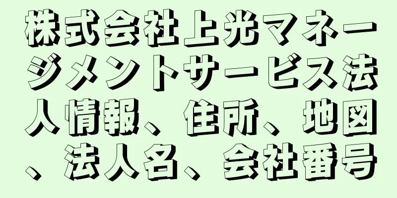 株式会社上光マネージメントサービス法人情報、住所、地図、法人名、会社番号