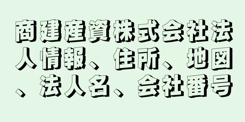 商建産資株式会社法人情報、住所、地図、法人名、会社番号