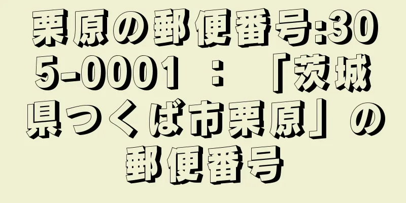 栗原の郵便番号:305-0001 ： 「茨城県つくば市栗原」の郵便番号