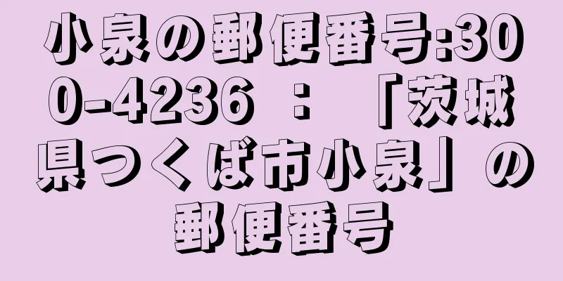 小泉の郵便番号:300-4236 ： 「茨城県つくば市小泉」の郵便番号