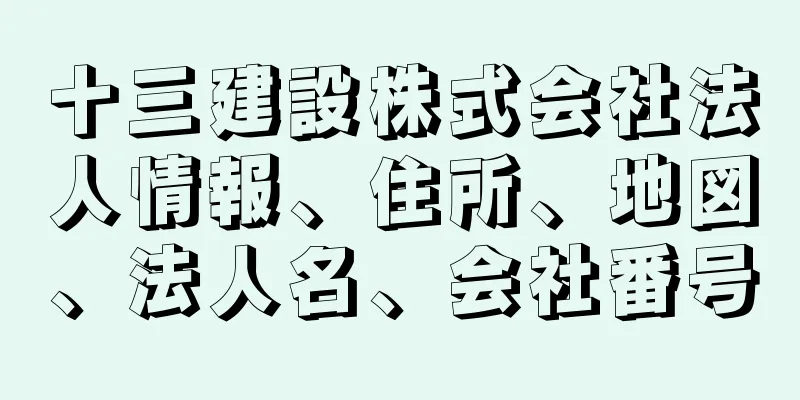 十三建設株式会社法人情報、住所、地図、法人名、会社番号