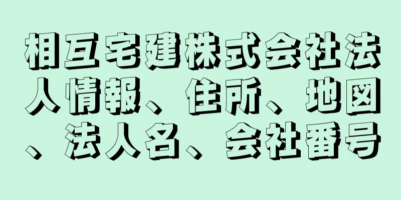 相互宅建株式会社法人情報、住所、地図、法人名、会社番号