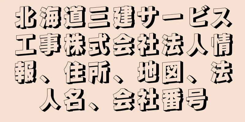 北海道三建サービス工事株式会社法人情報、住所、地図、法人名、会社番号