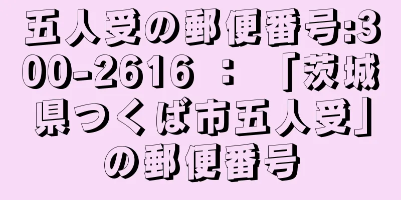 五人受の郵便番号:300-2616 ： 「茨城県つくば市五人受」の郵便番号