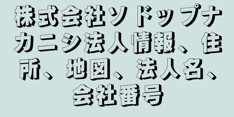 株式会社ソドップナカニシ法人情報、住所、地図、法人名、会社番号