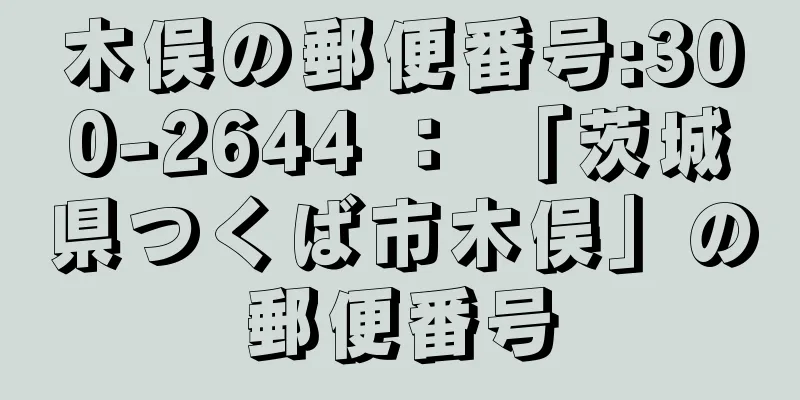 木俣の郵便番号:300-2644 ： 「茨城県つくば市木俣」の郵便番号