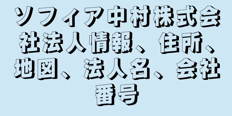 ソフィア中村株式会社法人情報、住所、地図、法人名、会社番号