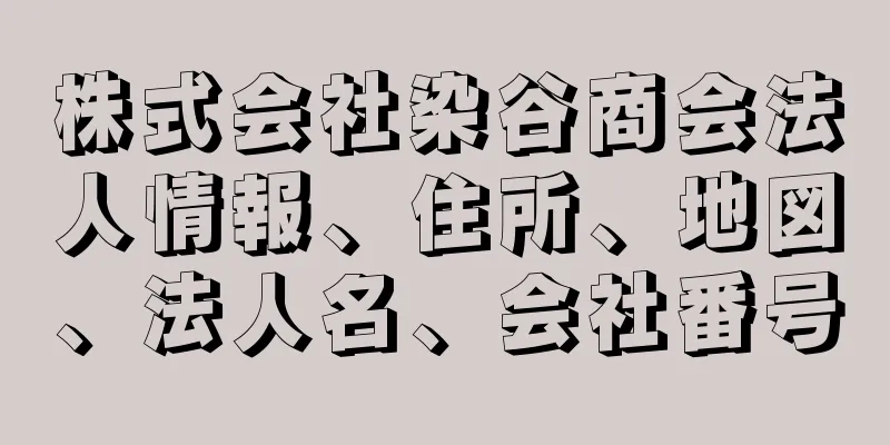 株式会社染谷商会法人情報、住所、地図、法人名、会社番号