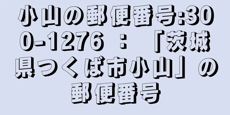 小山の郵便番号:300-1276 ： 「茨城県つくば市小山」の郵便番号