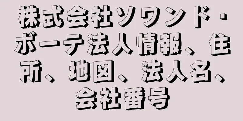 株式会社ソワンド・ボーテ法人情報、住所、地図、法人名、会社番号