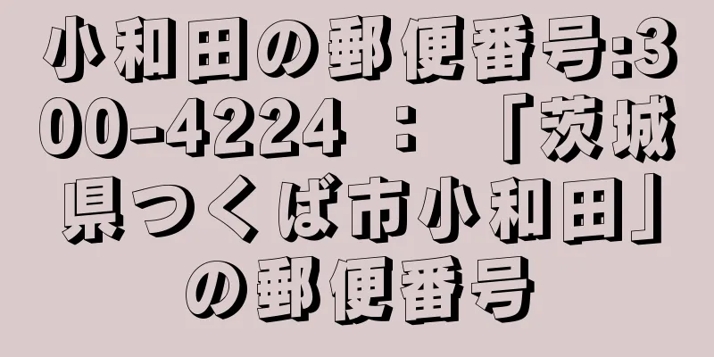 小和田の郵便番号:300-4224 ： 「茨城県つくば市小和田」の郵便番号