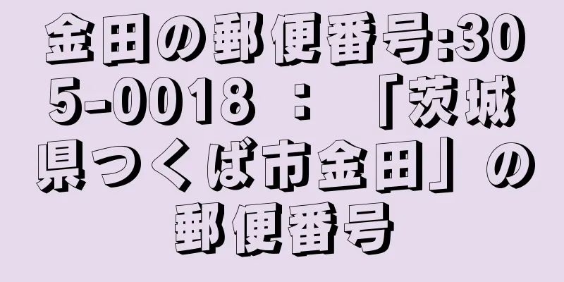 金田の郵便番号:305-0018 ： 「茨城県つくば市金田」の郵便番号