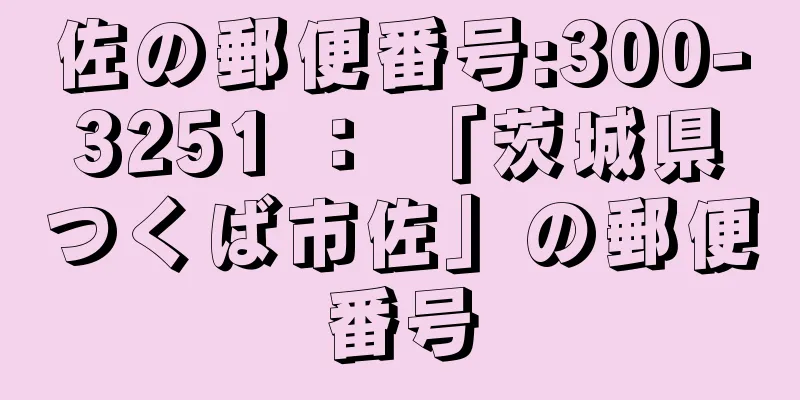 佐の郵便番号:300-3251 ： 「茨城県つくば市佐」の郵便番号