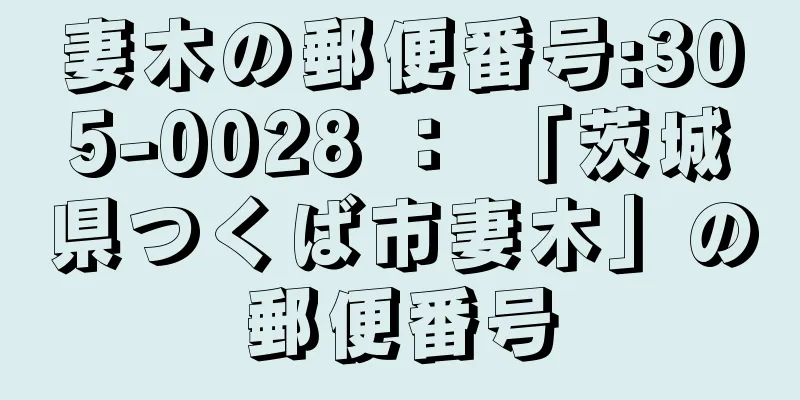 妻木の郵便番号:305-0028 ： 「茨城県つくば市妻木」の郵便番号