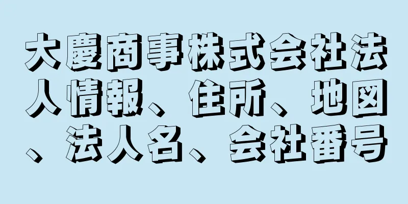 大慶商事株式会社法人情報、住所、地図、法人名、会社番号