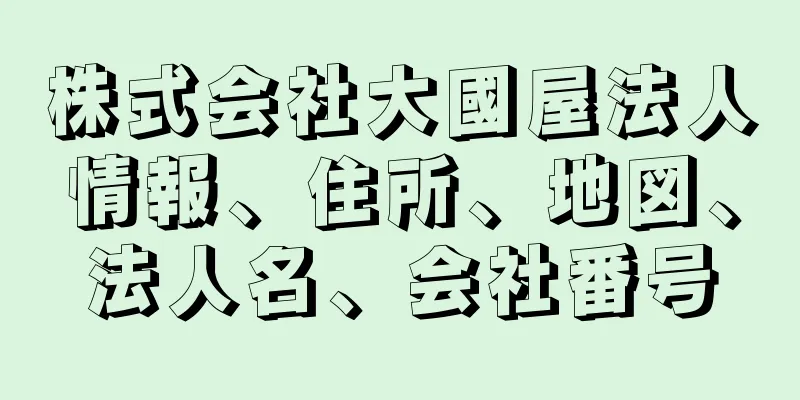 株式会社大國屋法人情報、住所、地図、法人名、会社番号