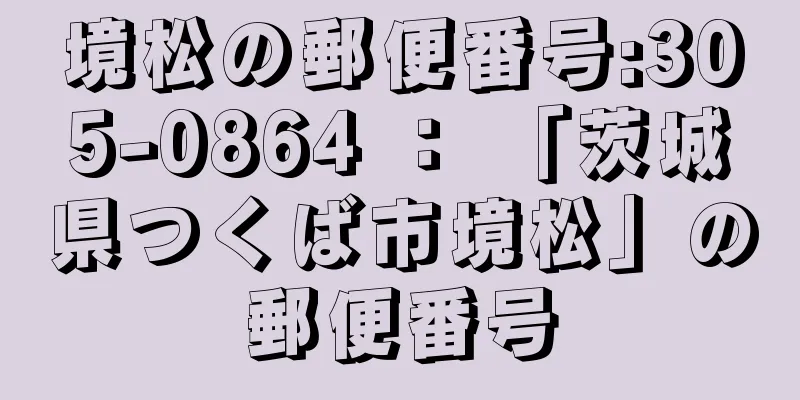 境松の郵便番号:305-0864 ： 「茨城県つくば市境松」の郵便番号