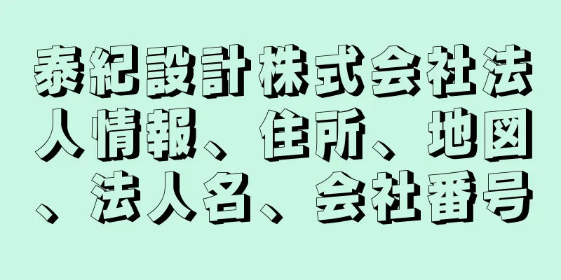 泰紀設計株式会社法人情報、住所、地図、法人名、会社番号