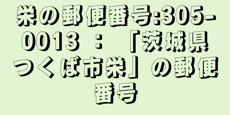 栄の郵便番号:305-0013 ： 「茨城県つくば市栄」の郵便番号