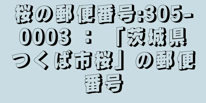 桜の郵便番号:305-0003 ： 「茨城県つくば市桜」の郵便番号