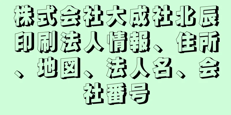 株式会社大成社北辰印刷法人情報、住所、地図、法人名、会社番号